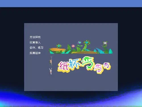 湘教版二年级上册美术课件纸杯变变变