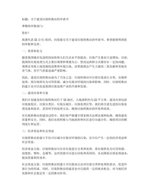 建设垃圾转换站申请书模板