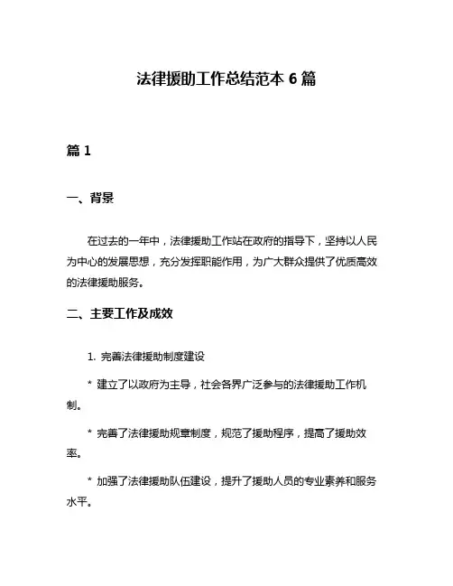 法律援助工作总结范本6篇
