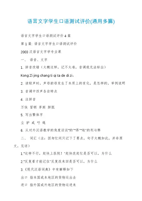 语言文字学生口语测试评价(通用多篇)