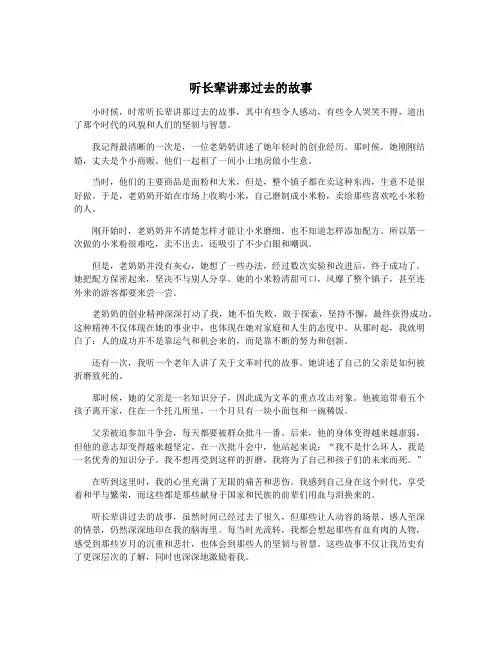 听长辈讲那过去的故事