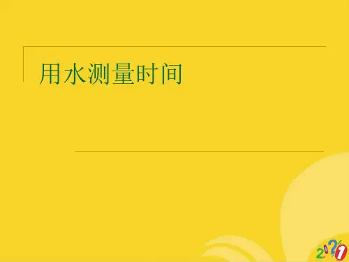用水测量时间标准文档ppt