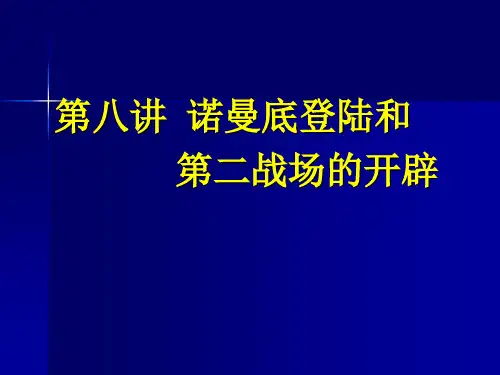 第八讲诺曼底登陆和第二战场的开辟