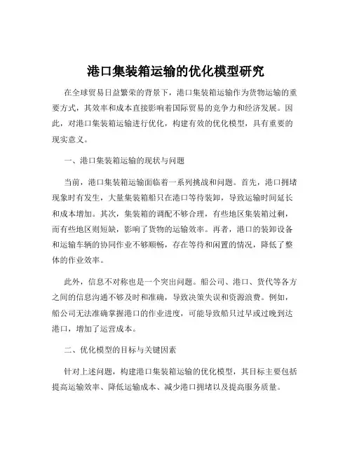 港口集装箱运输的优化模型研究