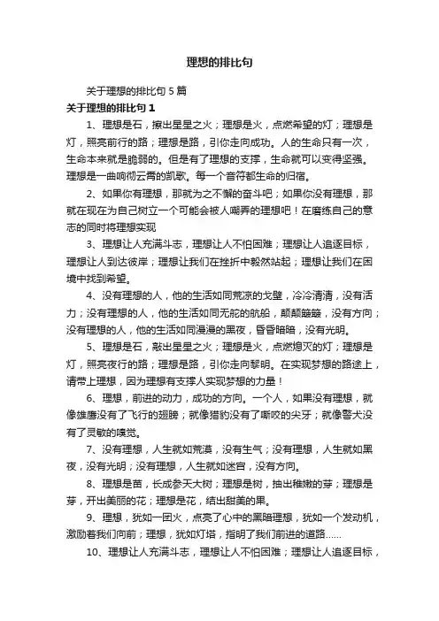 关于理想的排比句5篇