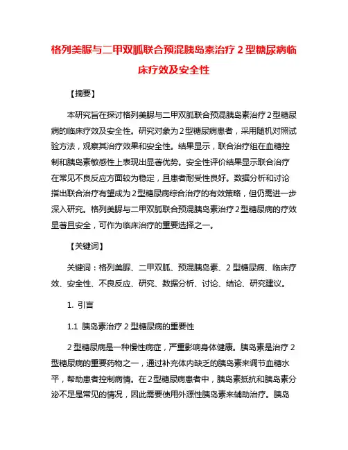 格列美脲与二甲双胍联合预混胰岛素治疗2型糖尿病临床疗效及安全性