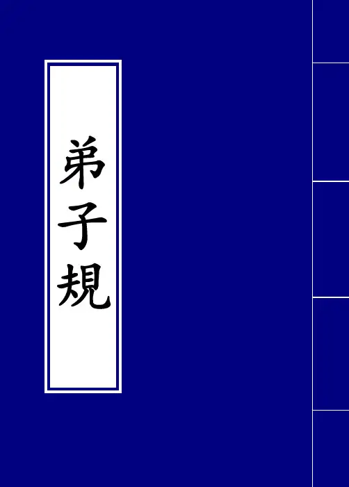 《弟子规》繁体竖版高清