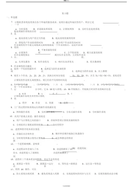 《操作系统》复习题(2013.12.24_题上有答案)