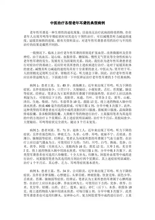 中医治疗各型老年耳聋的典型病例