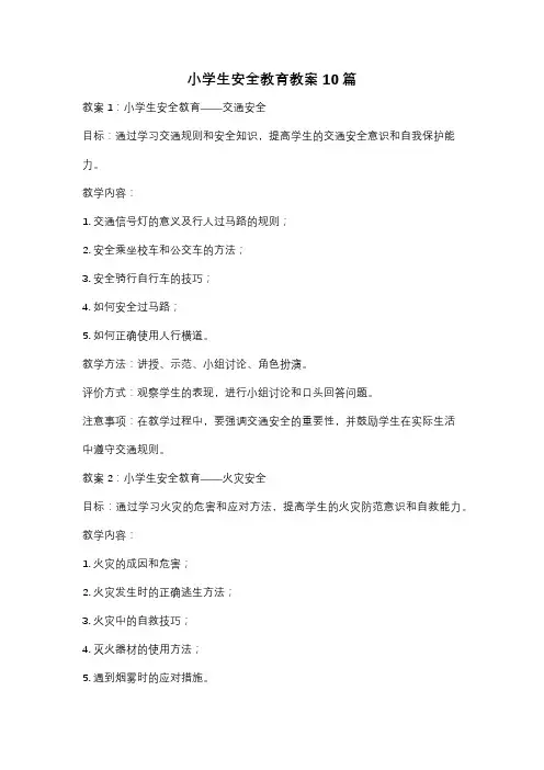 小学生安全教育教案10篇