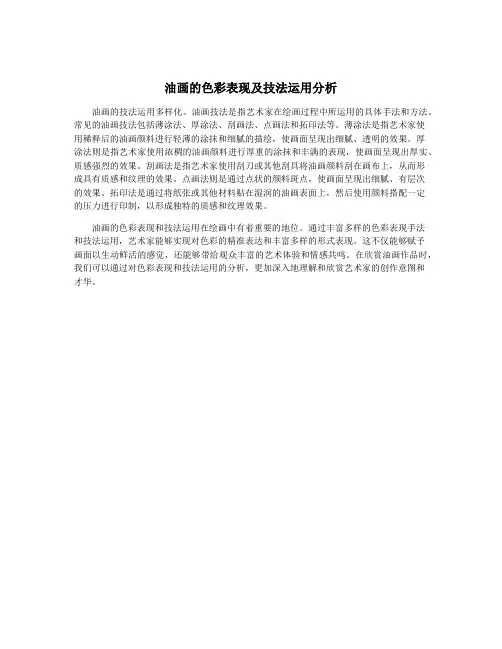 油画的色彩表现及技法运用分析