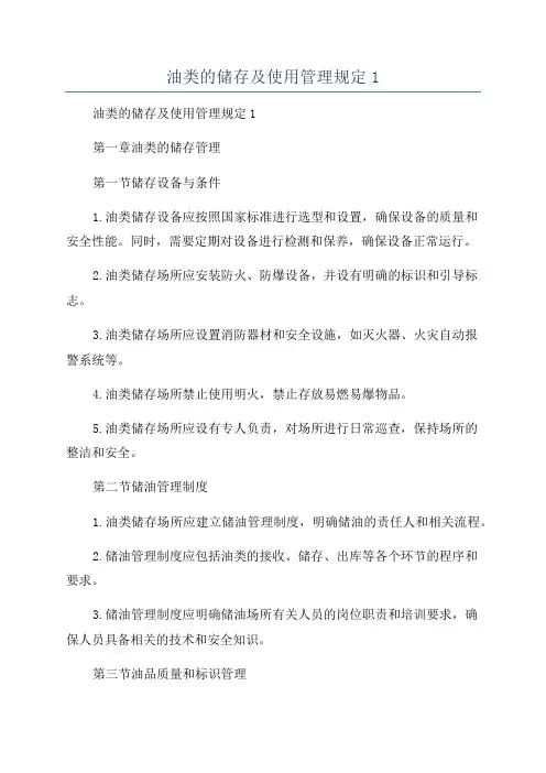 油类的储存及使用管理规定1