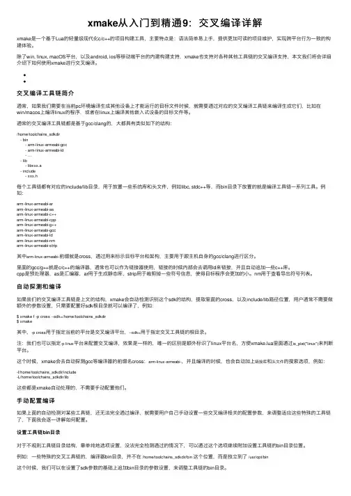 xmake从入门到精通9：交叉编译详解
