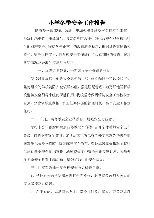 小学冬季安全检查自查报告
