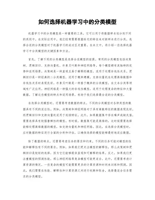 如何选择机器学习中的分类模型