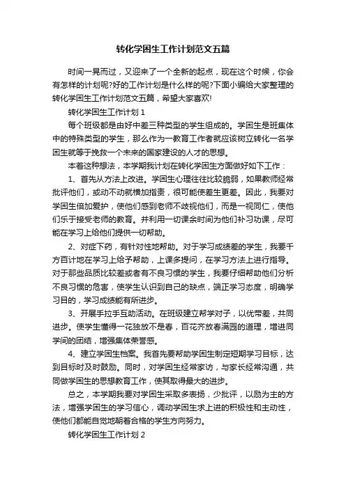 转化学困生工作计划范文五篇