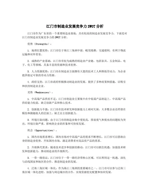 江门市制造业发展竞争力SWOT分析