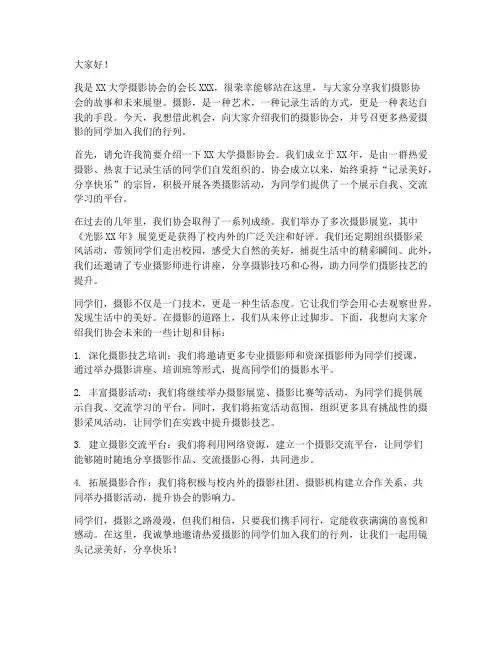 大学摄影协会发言稿范文