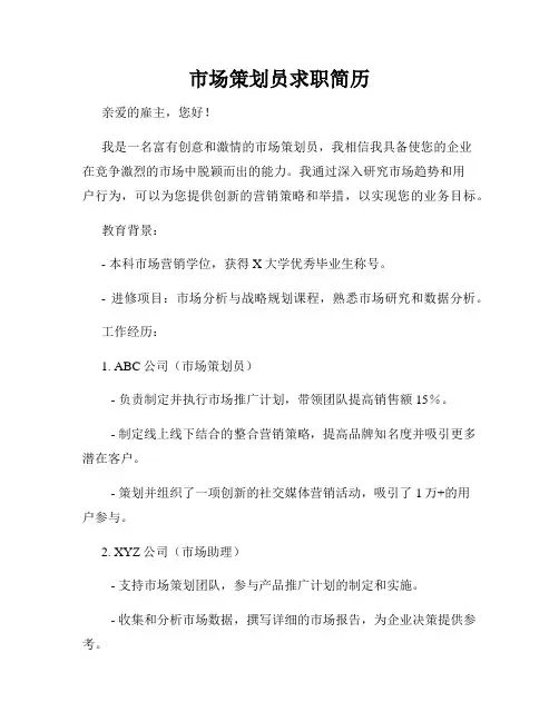 市场策划员求职简历