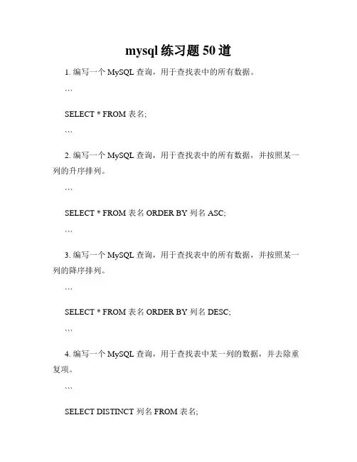 mysql练习题50道