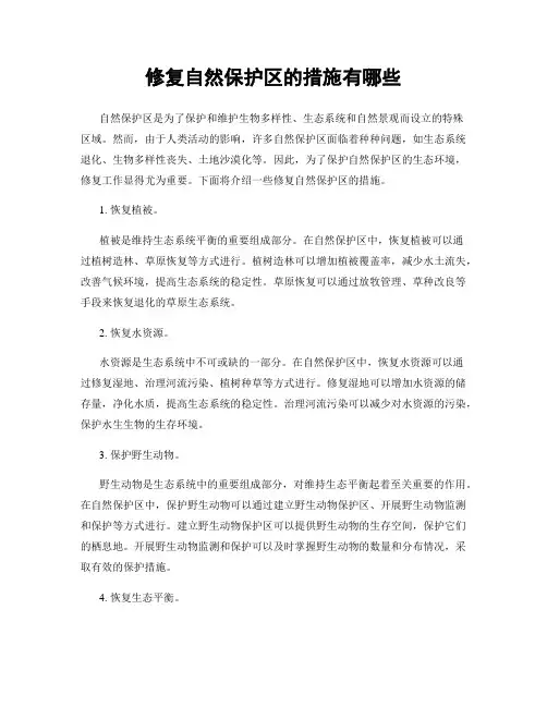 修复自然保护区的措施有哪些