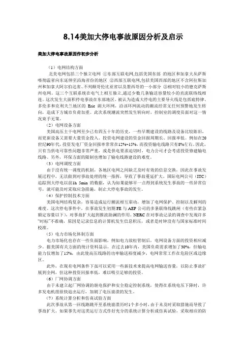 (完整版)8.14美加大停电事故原因分析及启示