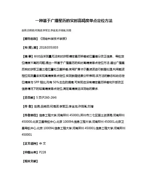 一种基于广播星历的实时高精度单点定位方法