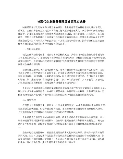 论现代企业财务管理目标的现实选择