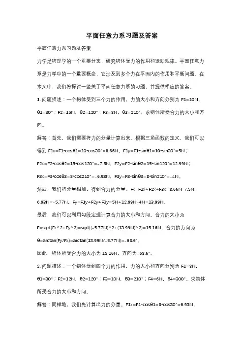 平面任意力系习题及答案