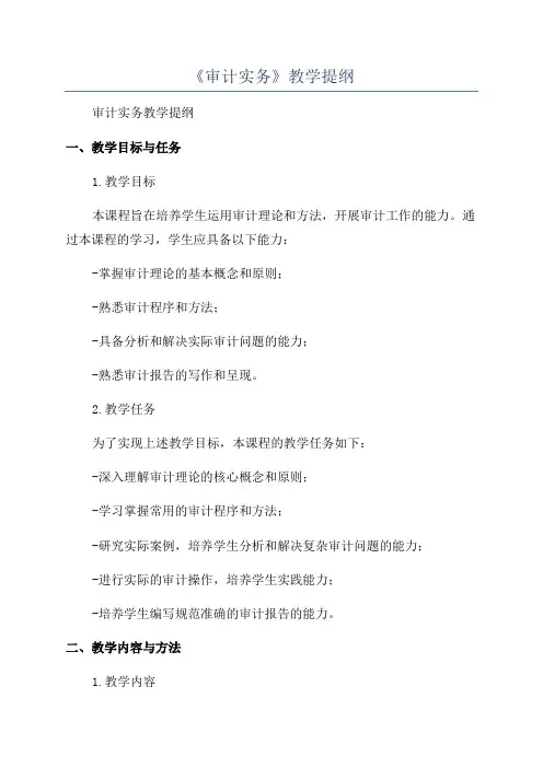 《审计实务》教学提纲