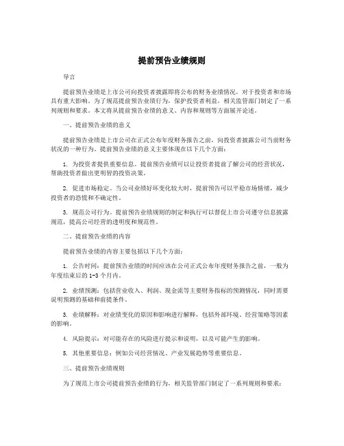 提前预告业绩规则