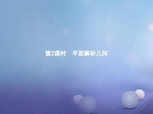 高中数学第二章平面解析几何课件新人教b必修2
