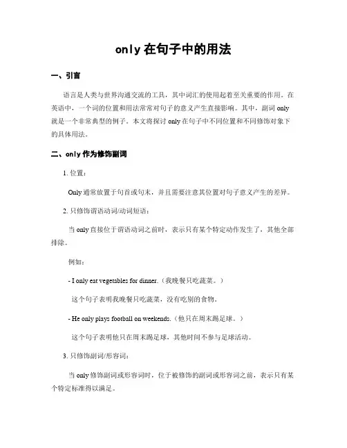 only在句子中的用法