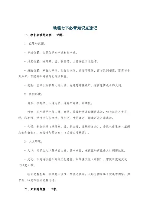 地理七下必背知识点速记