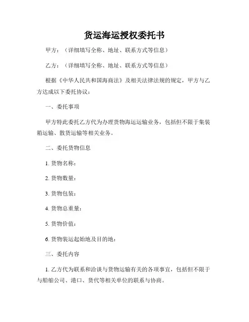 货运海运授权委托书