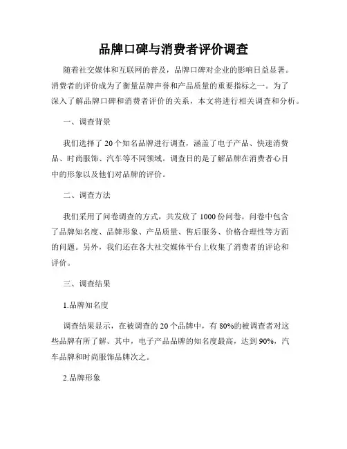 品牌口碑与消费者评价调查