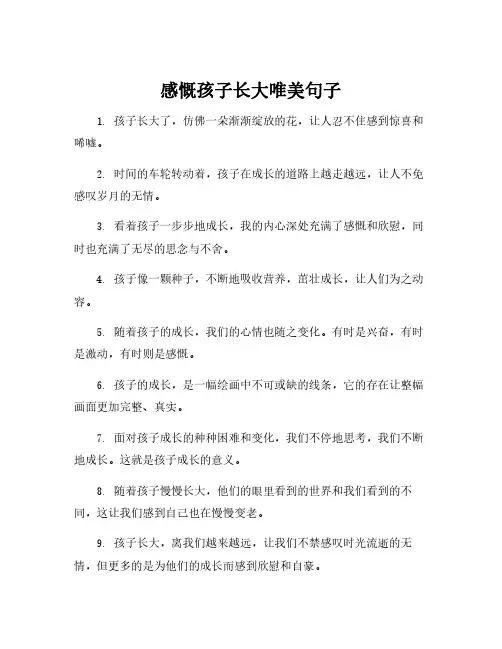 感慨孩子长大唯美句子