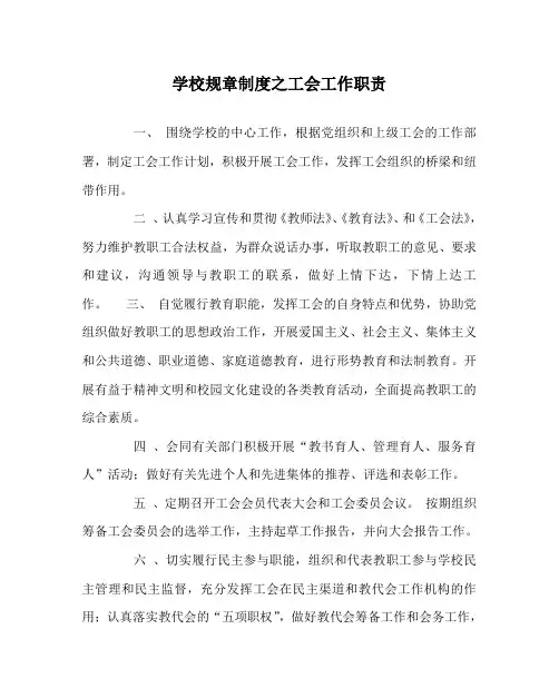 学校规章制度之工会工作职责