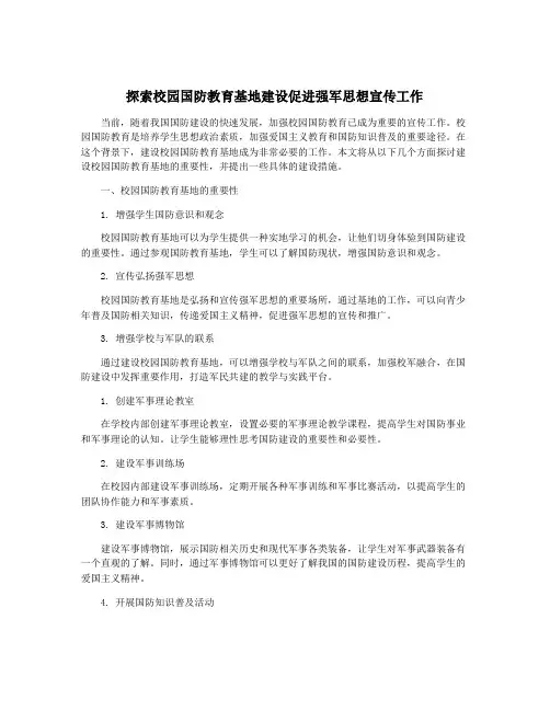 探索校园国防教育基地建设促进强军思想宣传工作