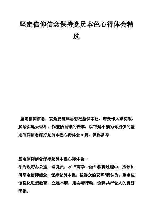 坚定信仰信念保持党员本色心得体会