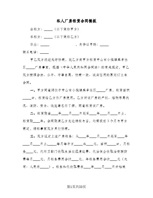 私人厂房租赁合同模板(九篇)
