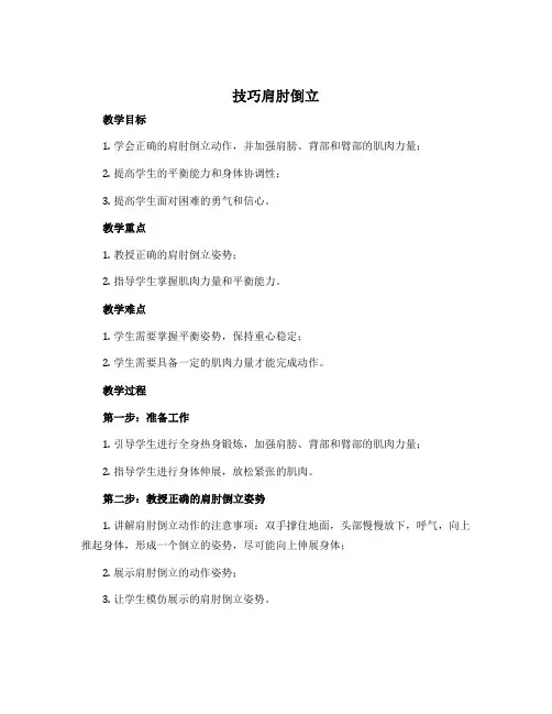 《技巧肩肘倒立》(教学设计)-2022-2023学年体育与健康(水平三)五年级上册 人教版