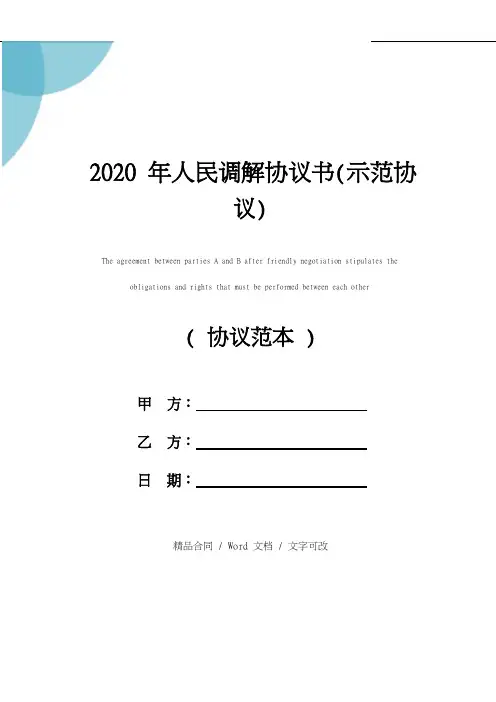 2020年人民调解协议书(示范协议)