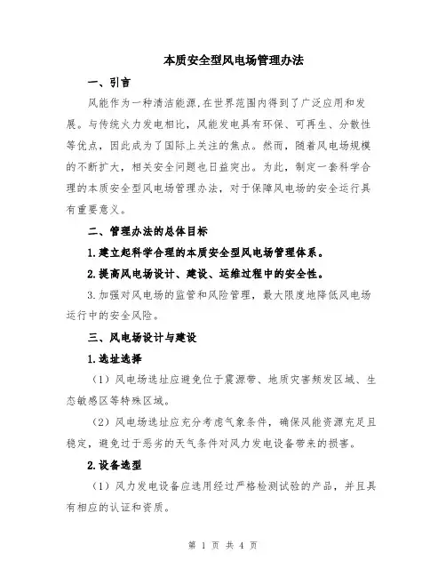本质安全型风电场管理办法