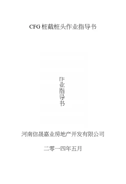 CFG桩截桩头作业指导书(1).docx