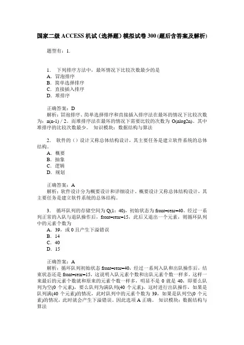 国家二级ACCESS机试(选择题)模拟试卷300(题后含答案及解析)
