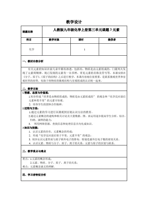 人教版九年级上册 化学 教案 3.3元素1