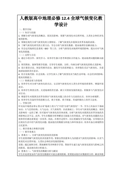 人教版高中地理必修12.4全球气候变化教学设计