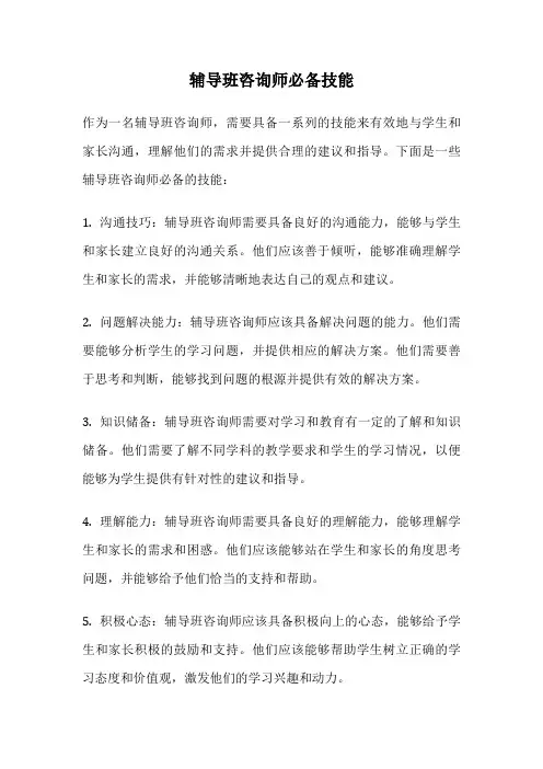 辅导班咨询师必备技能