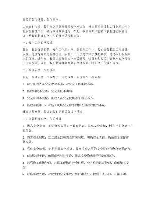 监理安全座谈会发言稿范文